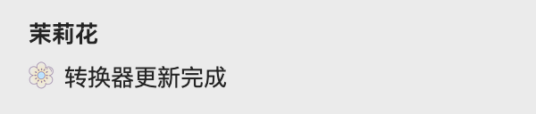 「中文转换器」更新成功